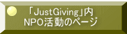 「JustGiving」内 NPO活動のページ 