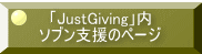 「JustGiving」内 ソブン支援のページ