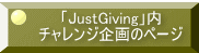 「JustGiving」内 チャレンジ企画のページ
